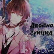 Bungou Stray Dogs Дазай Осаму Двойной Суицид