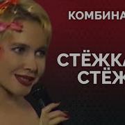 Стежка За Стежкой