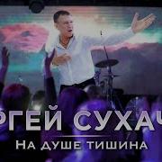 Сухачев На Душе Тишина И Боль