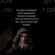 Не Когда Не Жертвуй Собой
