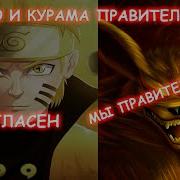 Наруто И Курама Альтернативный Сюжет
