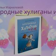 Благородные Хулиганы Из 2А