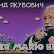 Леонид Якубович В Марио