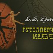 Гуттаперчивый Мальчик Аудиокнига