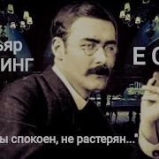 Киплинг О Если Ты Спокоен Не Растерян