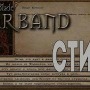 Mount Blade Warband Стихи 32