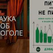 Аудиокнига О Вреде Алкоголя