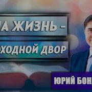 Проповеди Юрия Бондаренко