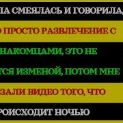 Моя Жена Ухмыльнулась Это Просто Флирт А Не Измена Я Уже Знал Правду И Приготовился Отомстить