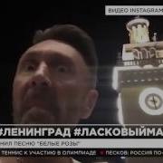 Шнур Ленинград Ласковый Май