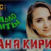 Таня Кирим Сборник Песен