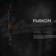 Сёма Мишин Рывком Премьера Песни 2022