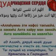 Дуа Для Очищения Сердца