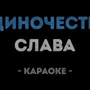 Слава Одиночество Караоке
