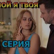 Ты Моя Я Твоя