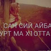 Со Д1А Яларх Юрт Ма Елха Елаш