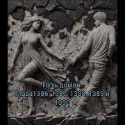 Глава 1386 Путь Домой