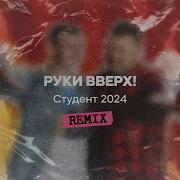 Руки Вверх Ремиксы