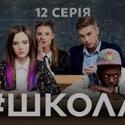 Школа 12 Серія