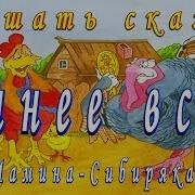 Сказки Мамина Сибиряка Слушать