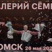 Песни В Исполнении Валерия Семина