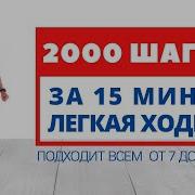 Мы Начнем С Ходьбы На Месте