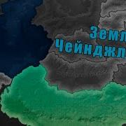 Империя Кризалис В Hearts Of Iron 4 Equestria At War Атака На Олению