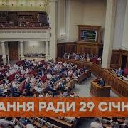 Заседание Верховной Рады 29 Января 2021 Года