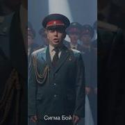 Сигма Бой С Днем Защитника Отечества