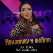 Ненавижу И Люблю Но Тебя Я Не Прощу
