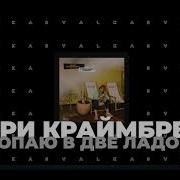 Минус Две Ладоши Remix