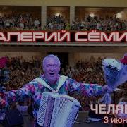 Валерий Сёмин Концерт
