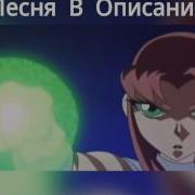 Робин И Старфайер Клип