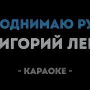 Я Поднимаю Руки Караоке