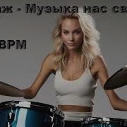 Музыка Нас Связала Без Барабана
