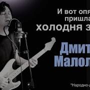 И Вот Опять Пришла Холодная Зима