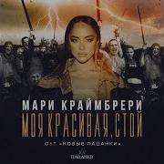 Моя Красивая Стой Speed