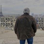 Փ Ֆ Երևանցին Փարիզից Նարեկ Դուրյան