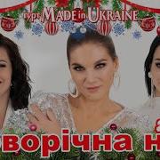 Гурт Made In Ukraine Новорічна Ніч