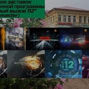 Экстренный Вызов Заставка