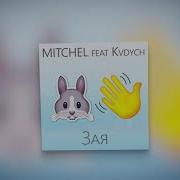 Mitchel Зая Feat Kvdych