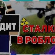 Сталкер В Roblox Круче Сталкрафта Тени Чернобыля В Роблоксе
