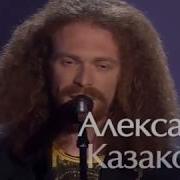 Голос Александр Казаков Б Окуджава И Не Забудь Про Меня