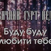 Неділя Буду Буду Любити Тебе