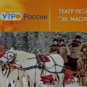 Эх Масленица Театр Песни Яр