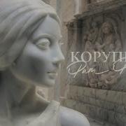 Коррупция Фам Фаталь
