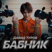 Бабник Давид Туров Speed Up