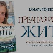 Предназначено Жить Тамара Резникова