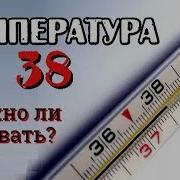 Температура 8 И 8 38