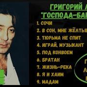 Григорий Лепс Поёт Блатные Песни